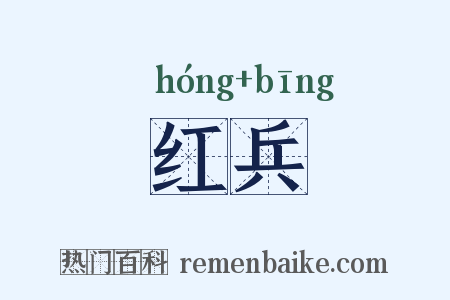 红兵是什么意思的图片